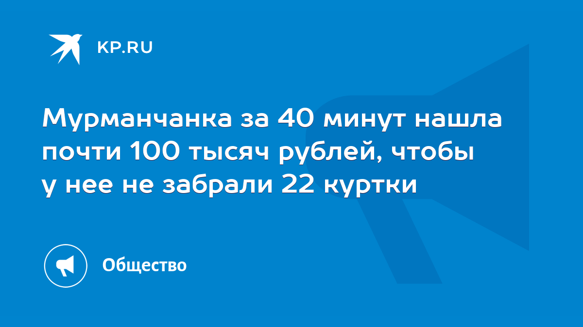 Мурманчанка за 40 минут нашла почти 100 тысяч рублей, чтобы у нее не  забрали 22 куртки - KP.RU