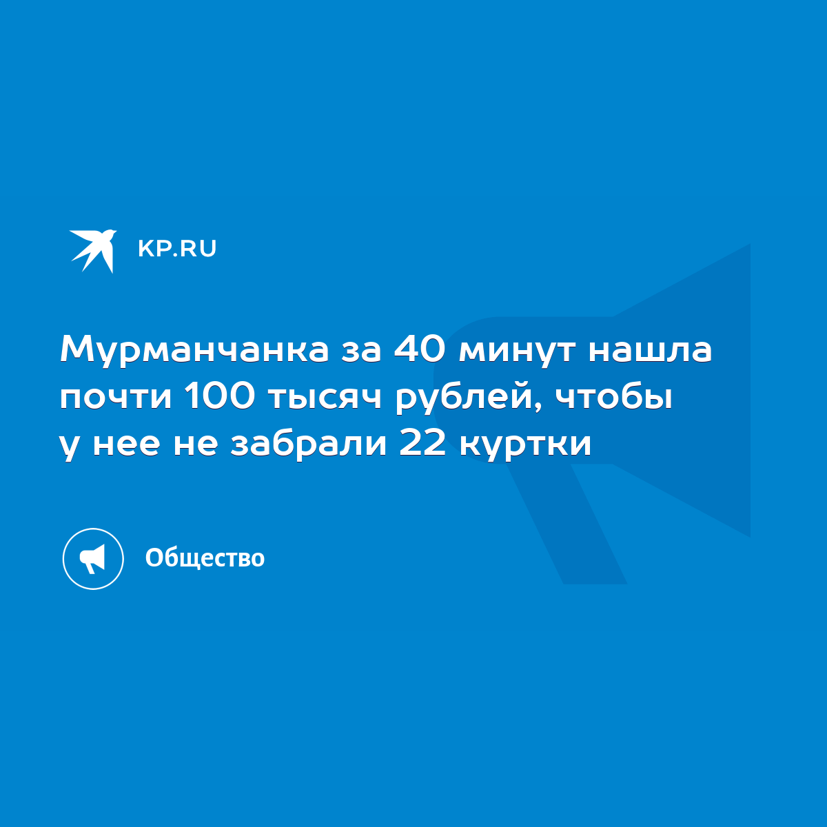 Мурманчанка за 40 минут нашла почти 100 тысяч рублей, чтобы у нее не  забрали 22 куртки - KP.RU