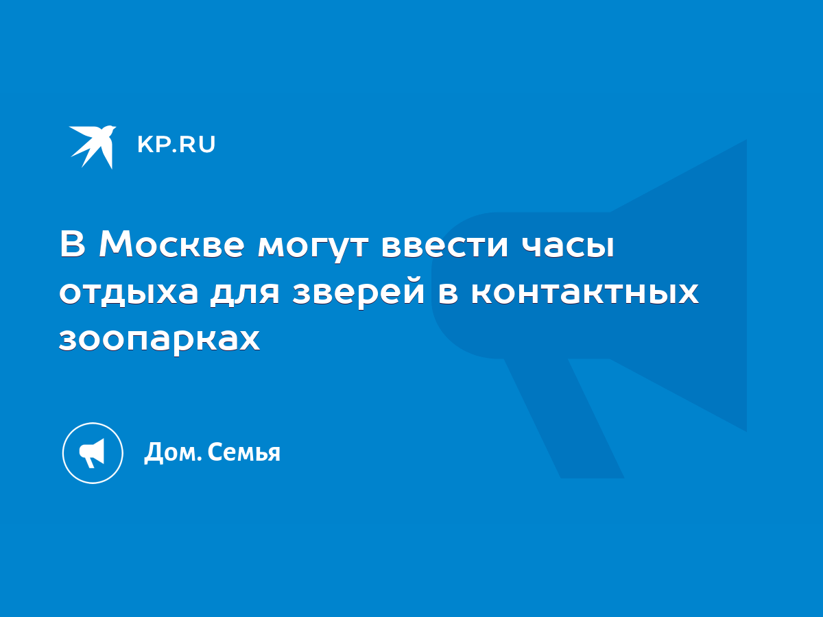 В Москве могут ввести часы отдыха для зверей в контактных зоопарках - KP.RU