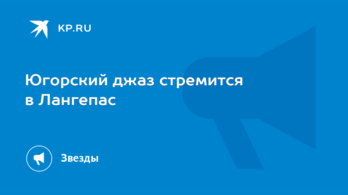 Югорский джаз стремится в Лангепас - KP.RU