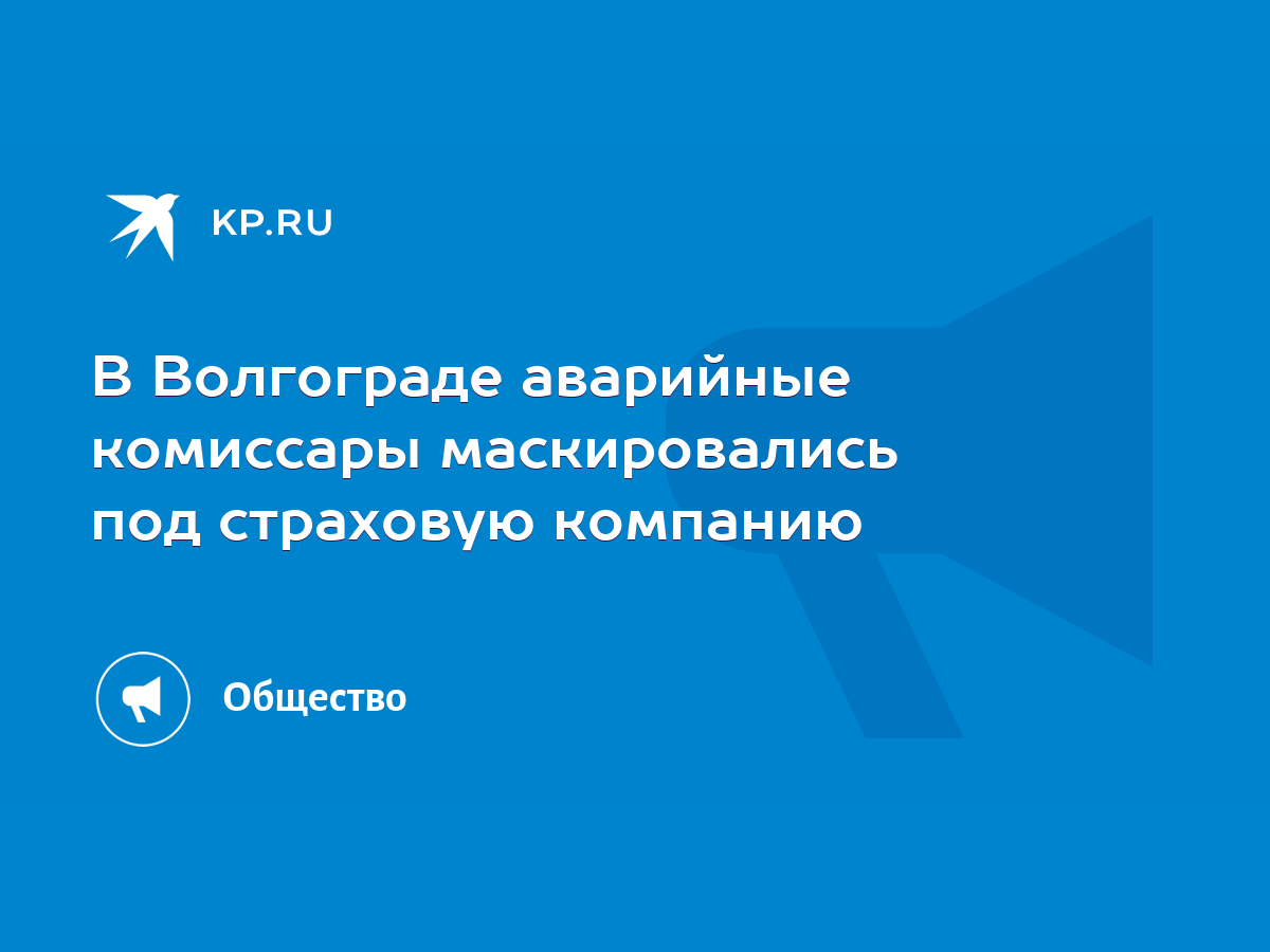 В Волгограде аварийные комиссары маскировались под страховую компанию -  KP.RU