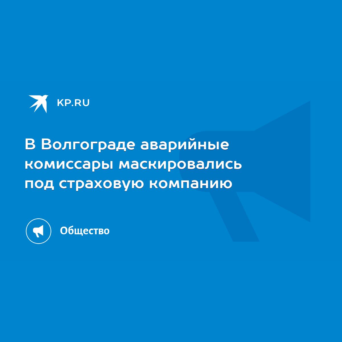 В Волгограде аварийные комиссары маскировались под страховую компанию -  KP.RU