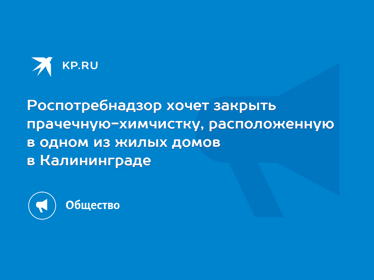 Роспотребнадзор хочет закрыть прачечную-химчистку, расположенную в одном из  жилых домов в Калининграде - KP.RU