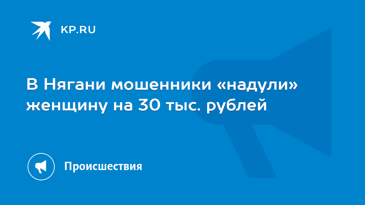 В Нягани мошенники «надули» женщину на 30 тыс. рублей - KP.RU