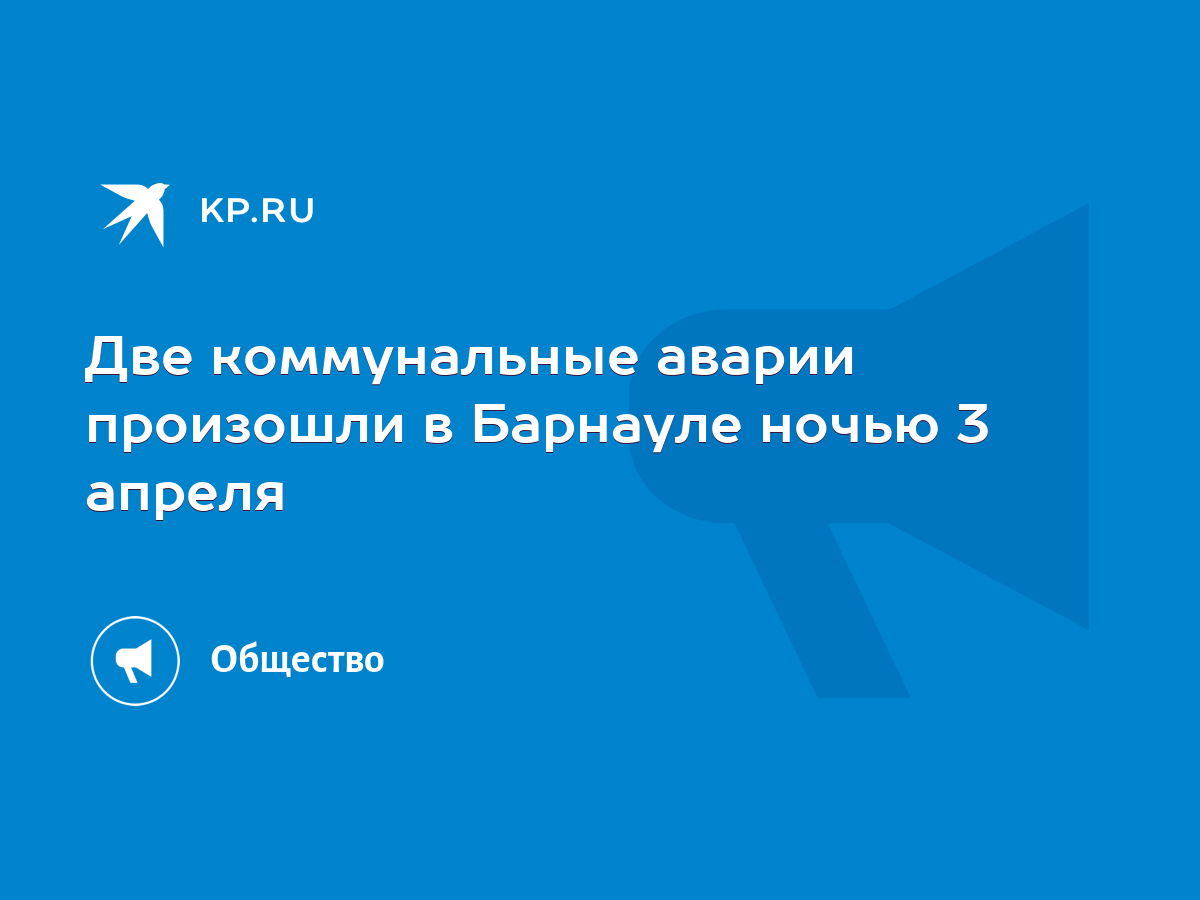 Две коммунальные аварии произошли в Барнауле ночью 3 апреля - KP.RU