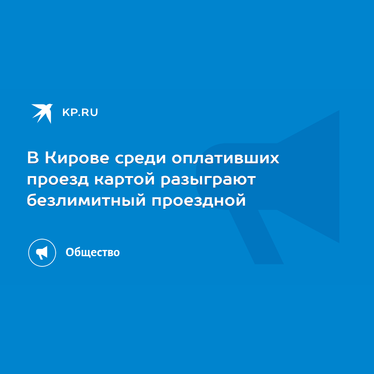 В Кирове среди оплативших проезд картой разыграют безлимитный проездной -  KP.RU