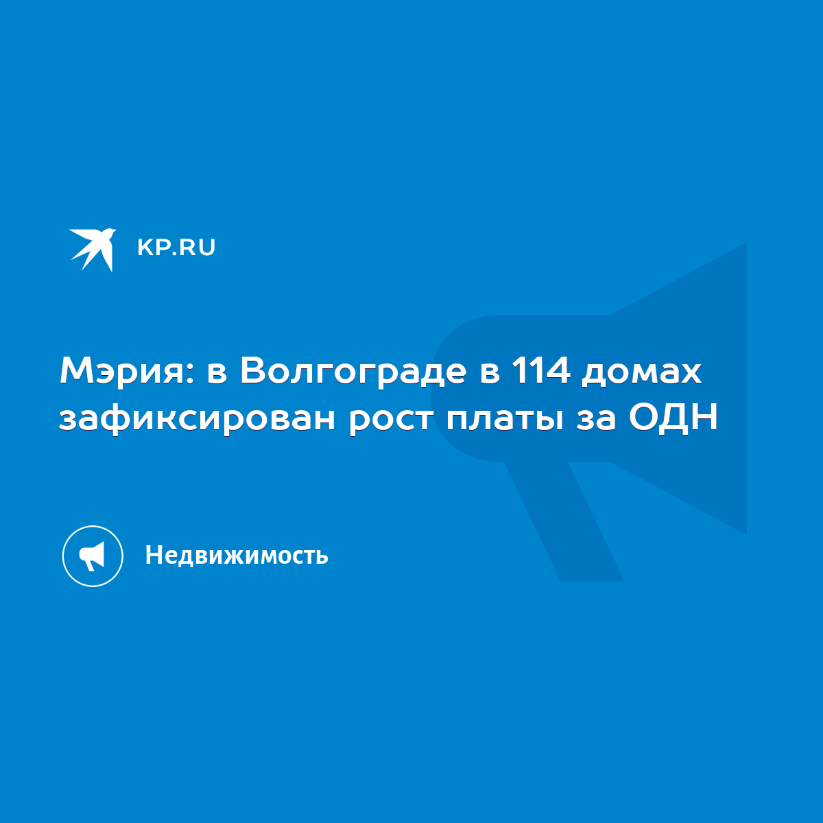 Мэрия: в Волгограде в 114 домах зафиксирован рост платы за ОДН - KP.RU