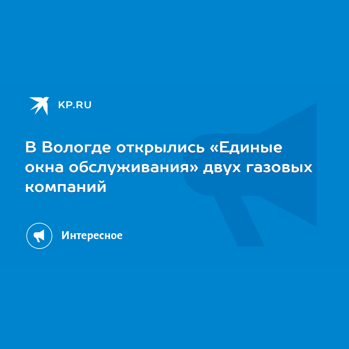 В Вологде открылись «Единые окна обслуживания» двух газовых компаний - KP.RU