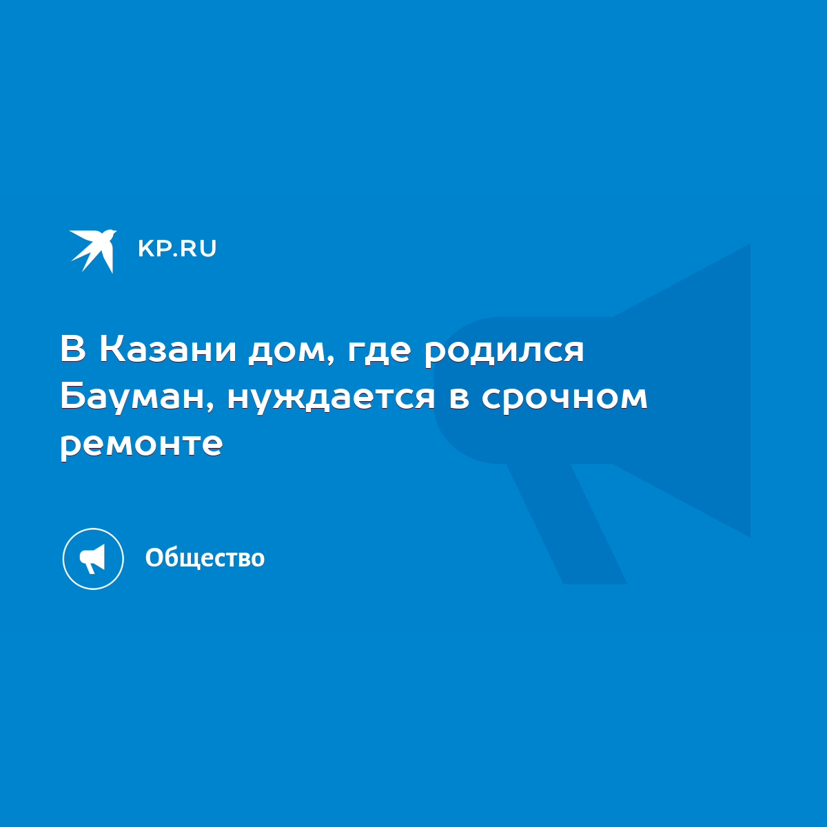 В Казани дом, где родился Бауман, нуждается в срочном ремонте - KP.RU