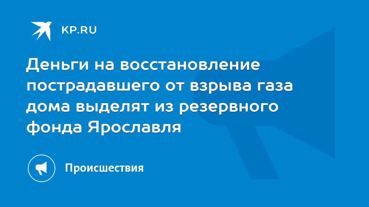 Деньги на восстановление пострадавшего от взрыва газа дома выделят из  резервного фонда Ярославля - KP.RU