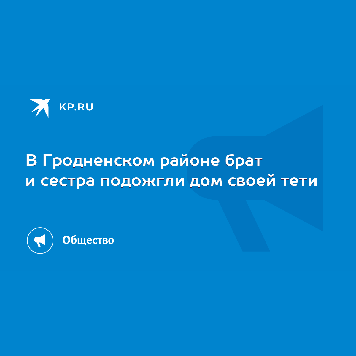 В Гродненском районе брат и сестра подожгли дом своей тети - KP.RU