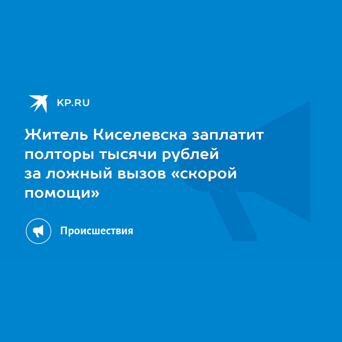 Житель Киселевска заплатит полторы тысячи рублей за ложный вызов «скорой  помощи» - KP.RU