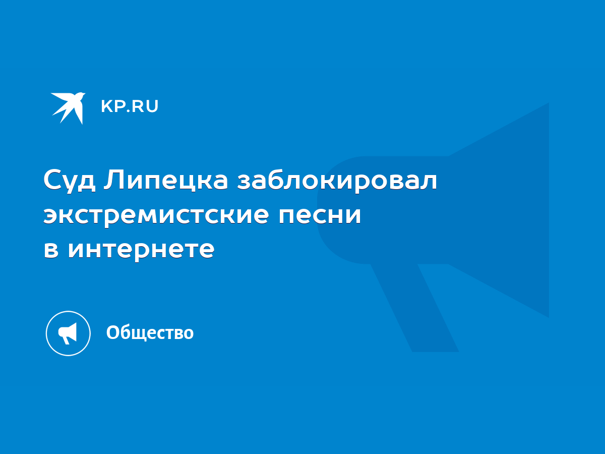 Суд Липецка заблокировал экстремистские песни в интернете - KP.RU