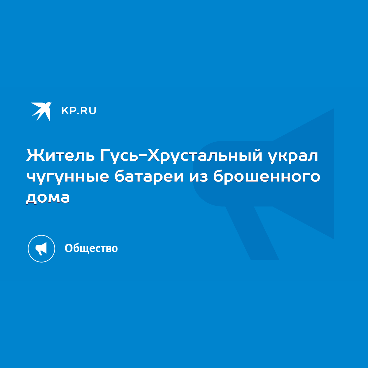 Житель Гусь-Хрустальный украл чугунные батареи из брошенного дома - KP.RU