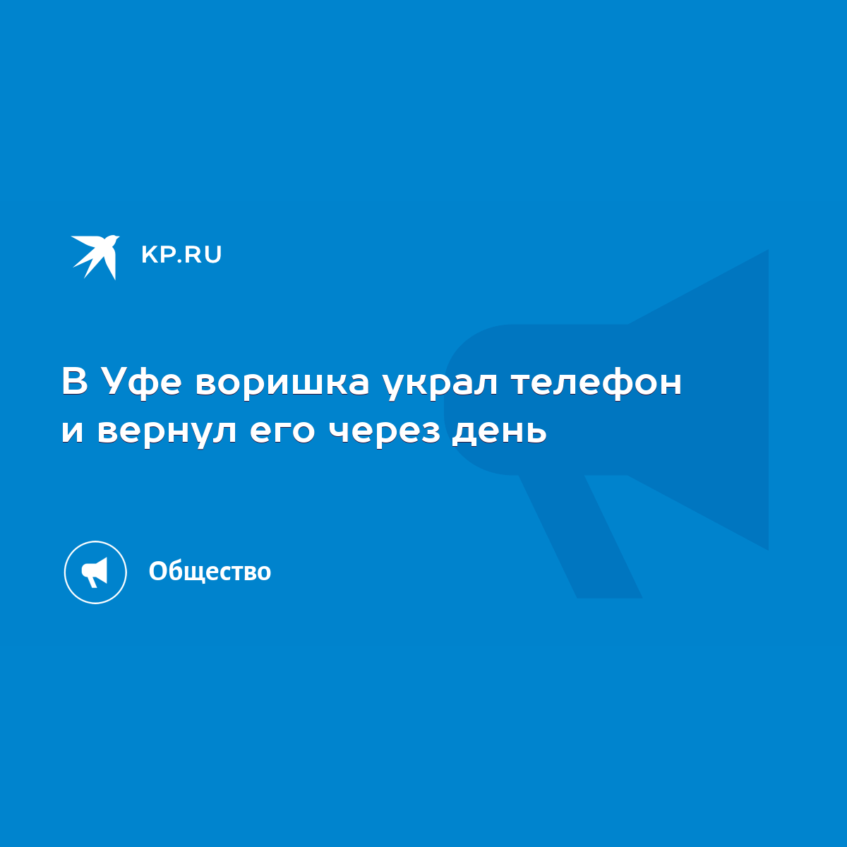 В Уфе воришка украл телефон и вернул его через день - KP.RU