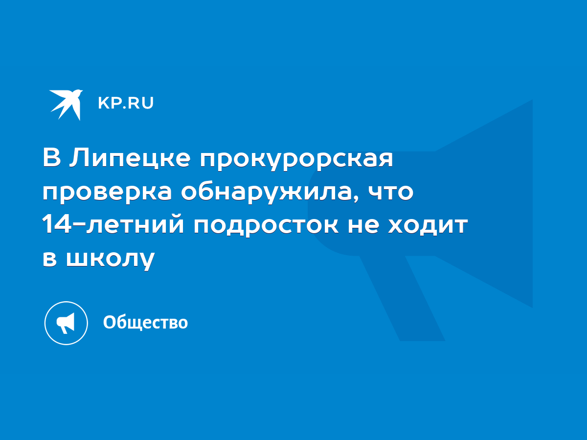 В Липецке прокурорская проверка обнаружила, что 14-летний подросток не  ходит в школу - KP.RU