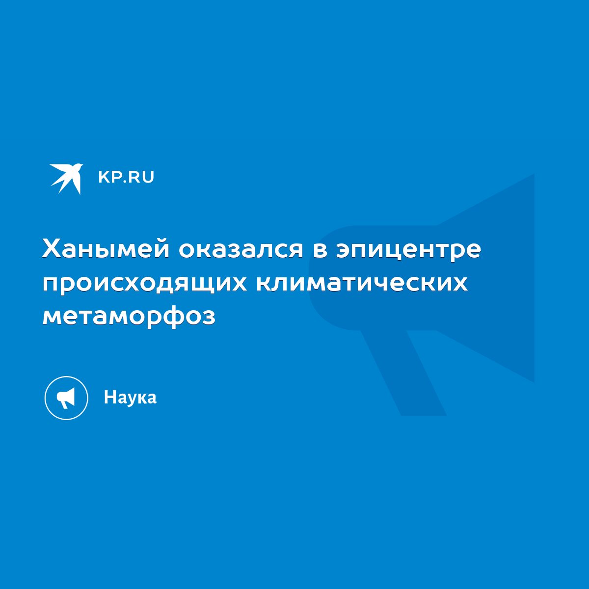 Ханымей оказался в эпицентре происходящих климатических метаморфоз - KP.RU