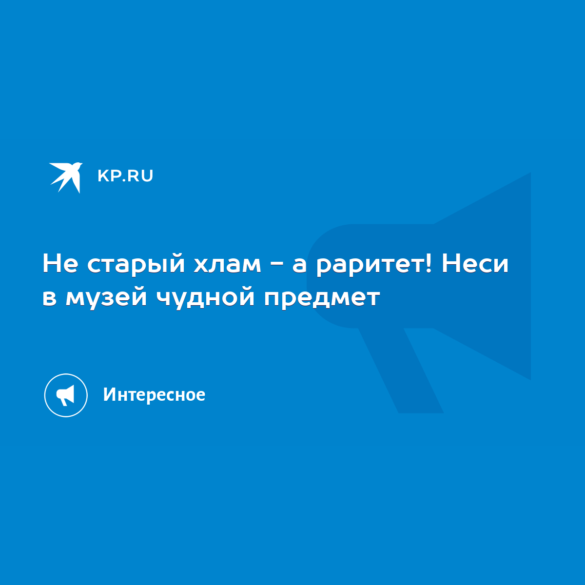 Не старый хлам - а раритет! Неси в музей чудной предмет - KP.RU