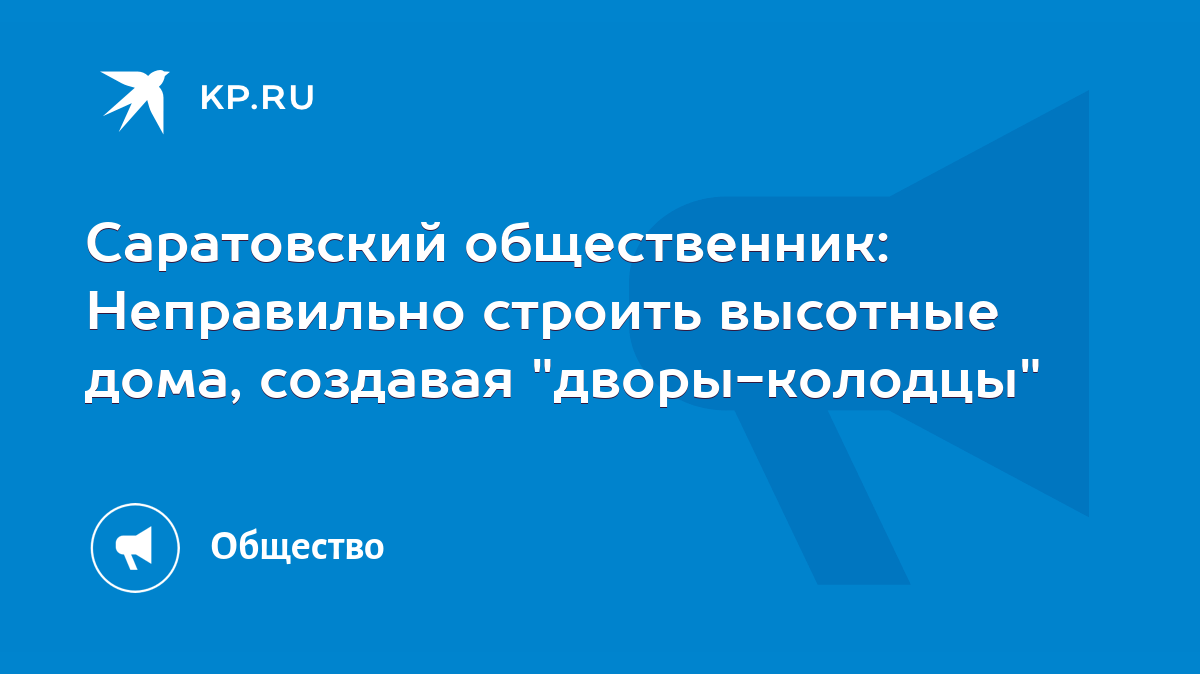 Саратовский общественник: Неправильно строить высотные дома, создавая  