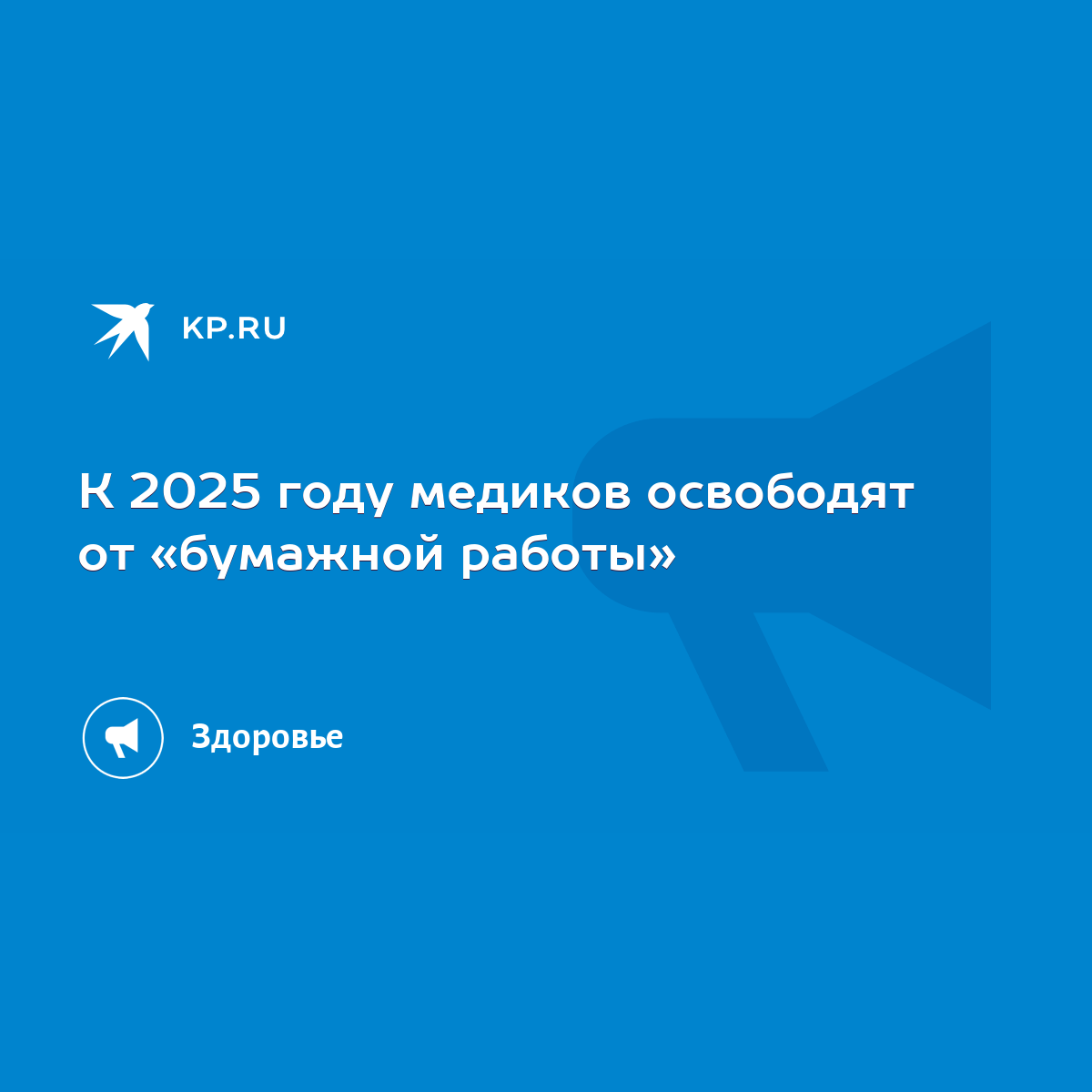 К 2025 году медиков освободят от «бумажной работы» - KP.RU