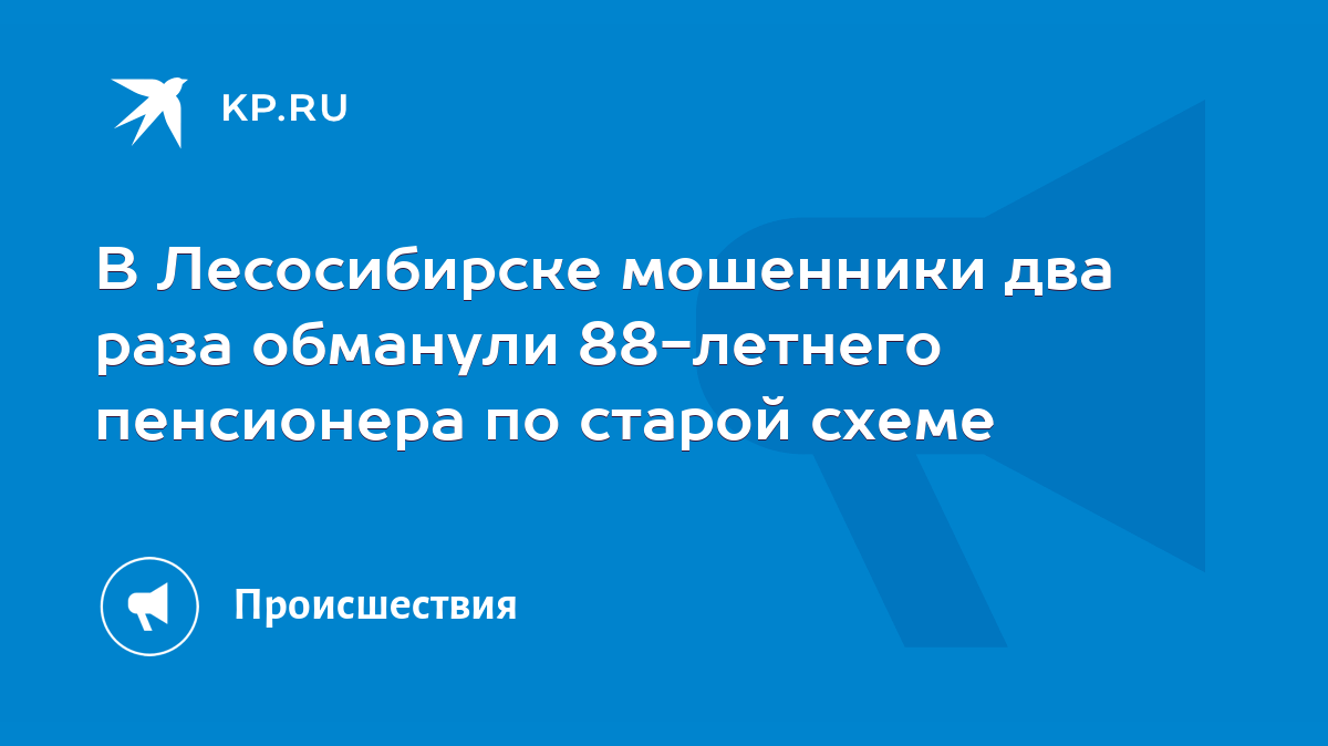 В Лесосибирске мошенники два раза обманули 88-летнего пенсионера по старой  схеме - KP.RU