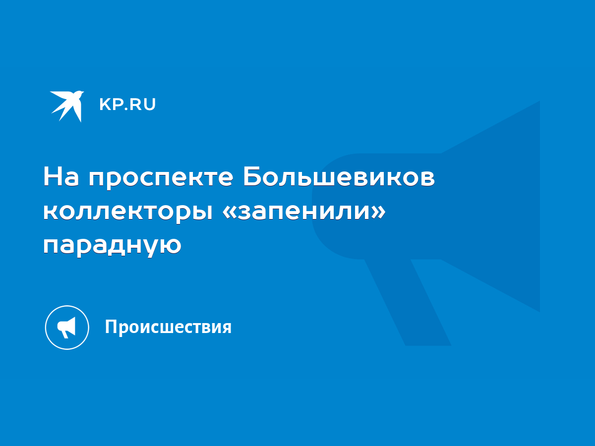 На проспекте Большевиков коллекторы «запенили» парадную - KP.RU