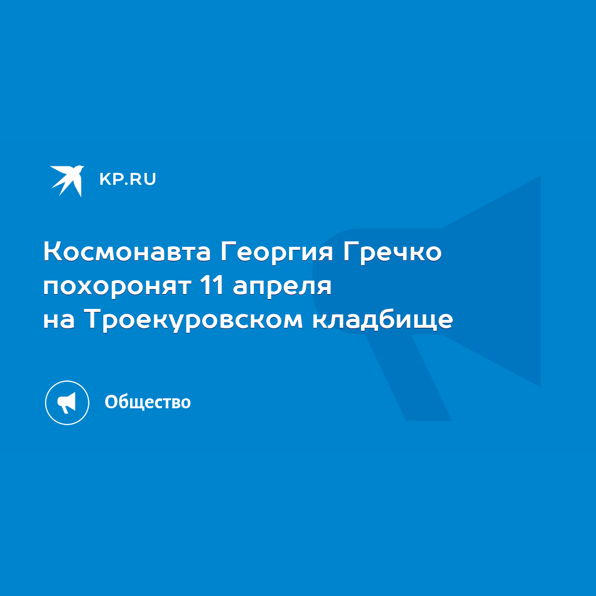 Космонавта Георгия Гречко похоронят 11 апреля на Троекуровском кладбище -  KP.RU