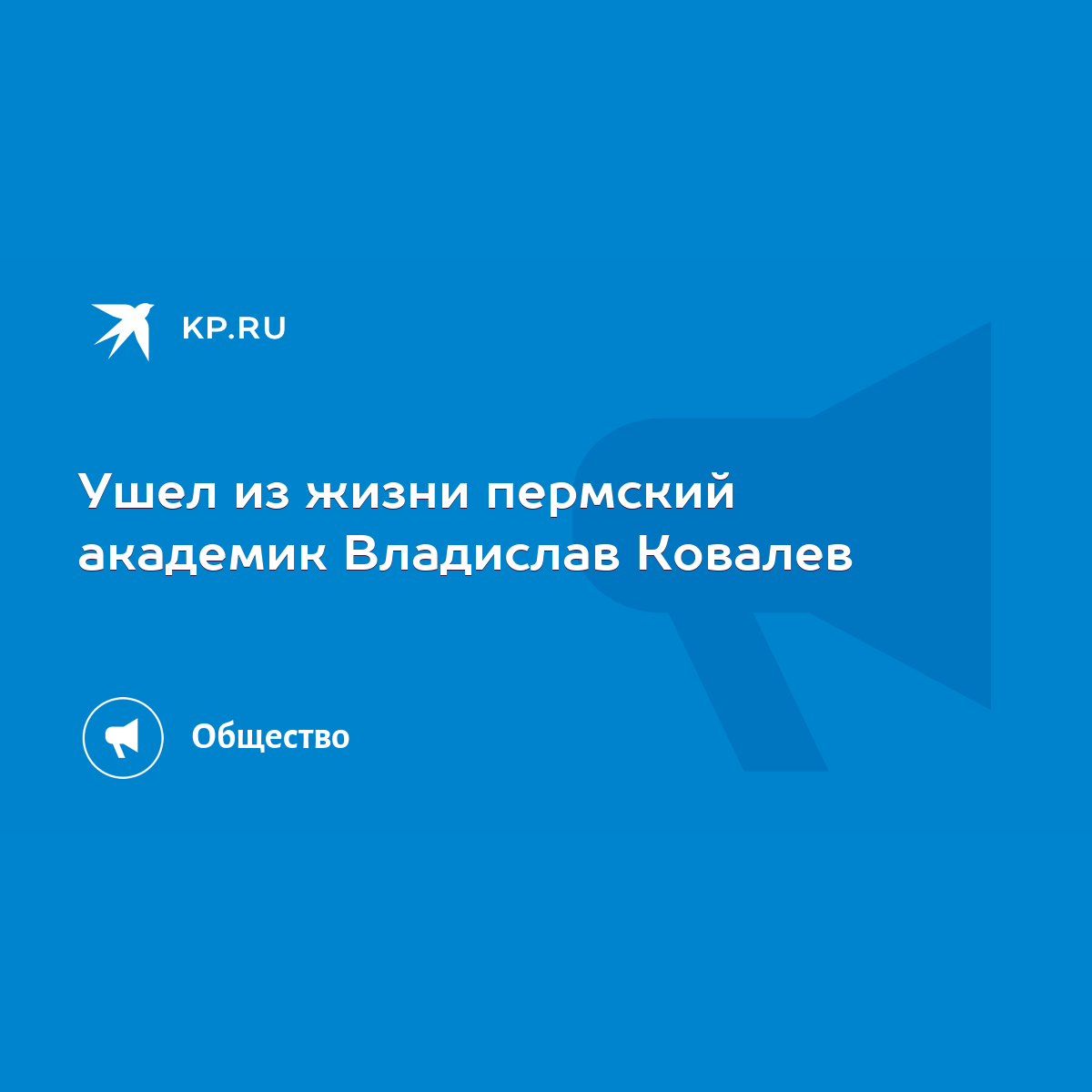 Ушел из жизни пермский академик Владислав Ковалев - KP.RU