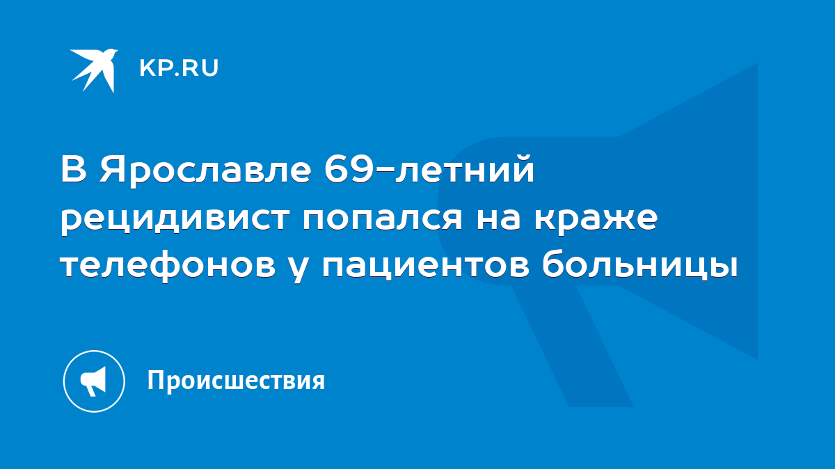 В Ярославле 69-летний рецидивист попался на краже телефонов у пациентов  больницы - KP.RU