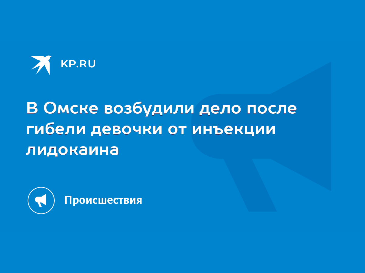 В Омске возбудили дело после гибели девочки от инъекции лидокаина - KP.RU