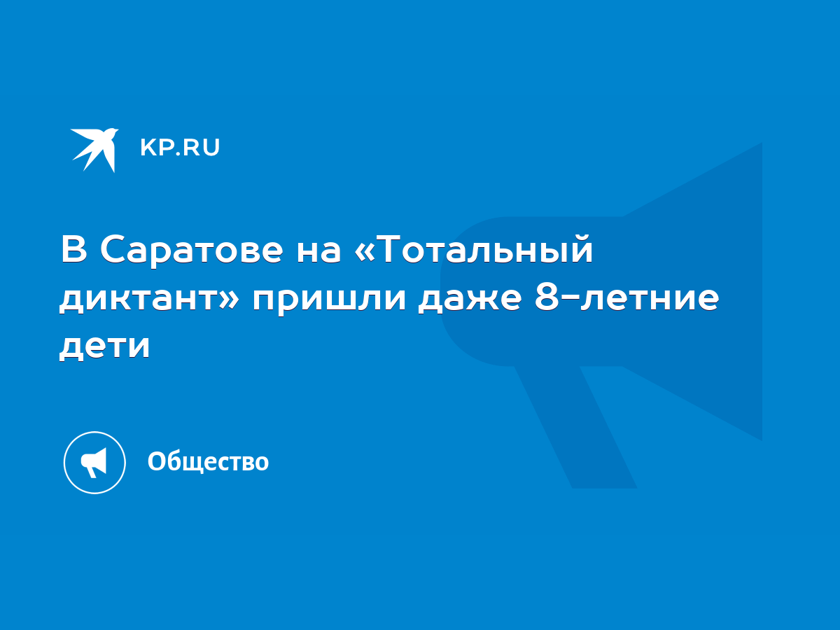 В Саратове на «Тотальный диктант» пришли даже 8-летние дети - KP.RU