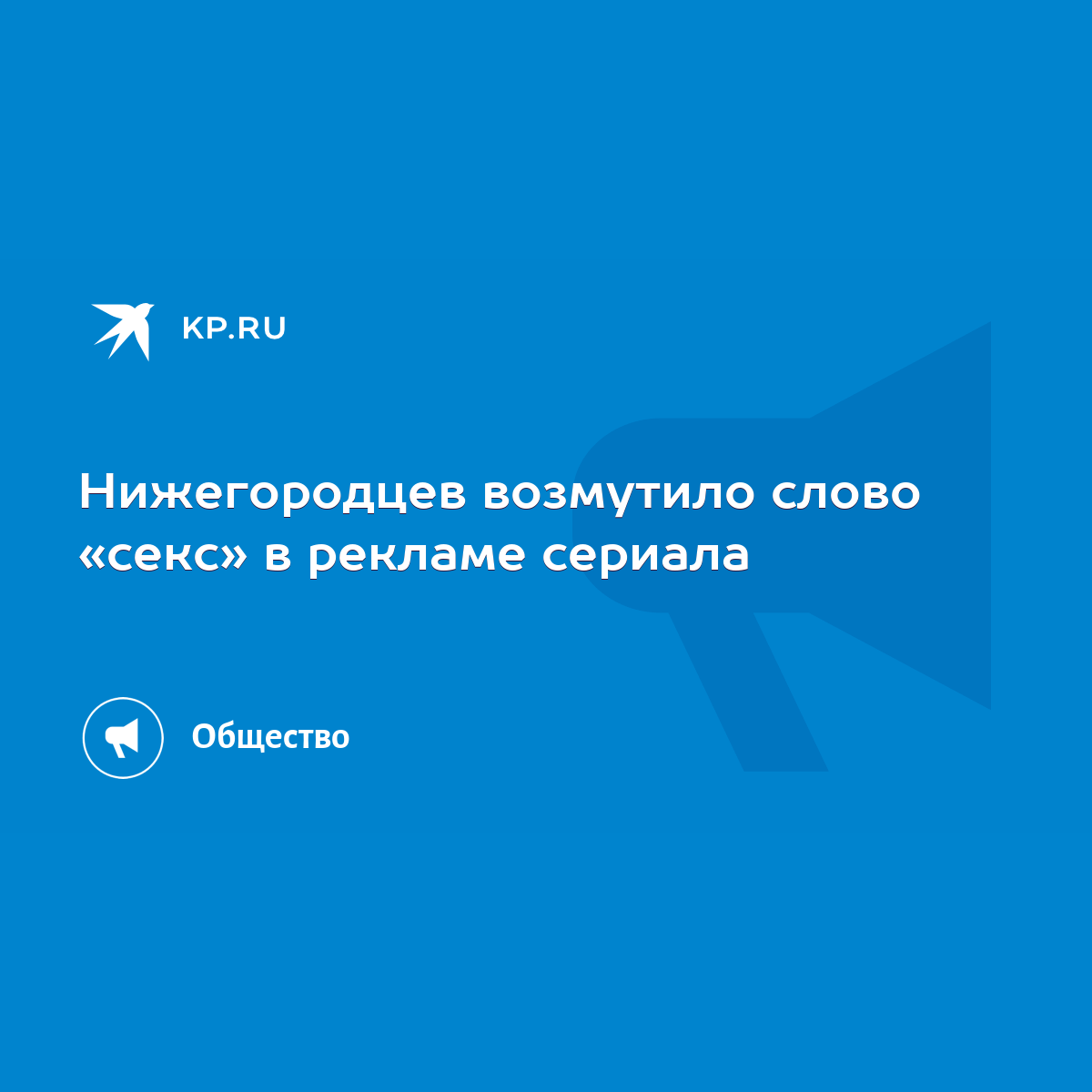 Нижегородцев возмутило слово «секс» в рекламе сериала - KP.RU