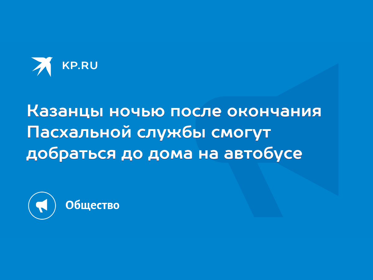 Казанцы ночью после окончания Пасхальной службы смогут добраться до дома на  автобусе - KP.RU