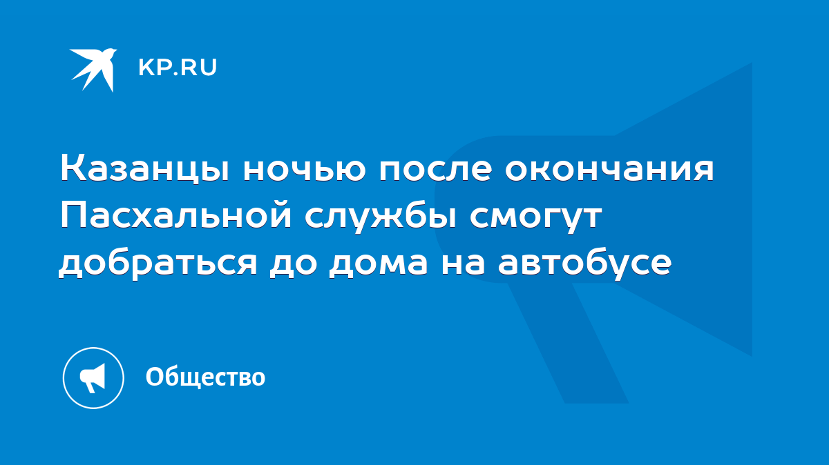 Казанцы ночью после окончания Пасхальной службы смогут добраться до дома на  автобусе - KP.RU