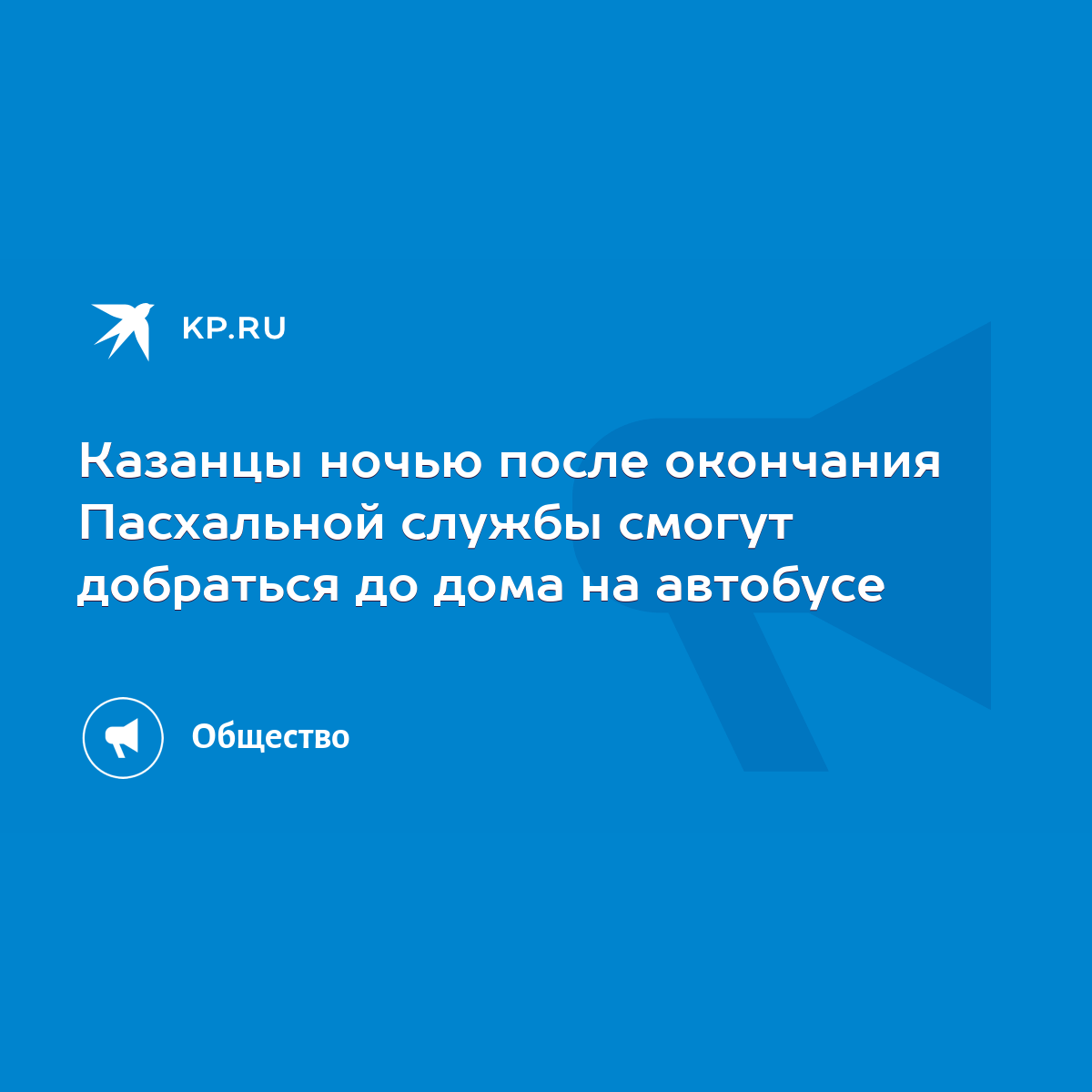 Казанцы ночью после окончания Пасхальной службы смогут добраться до дома на  автобусе - KP.RU