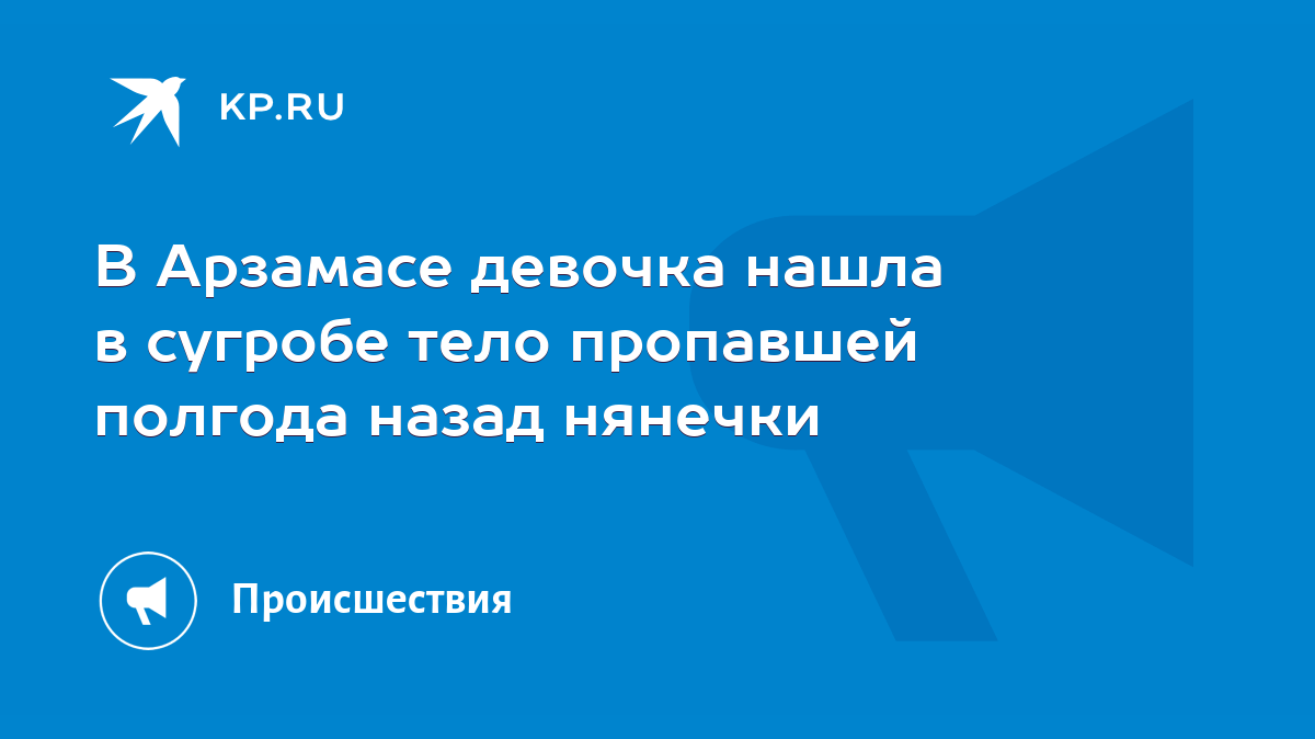 В Арзамасе девочка нашла в сугробе тело пропавшей полгода назад нянечки -  KP.RU