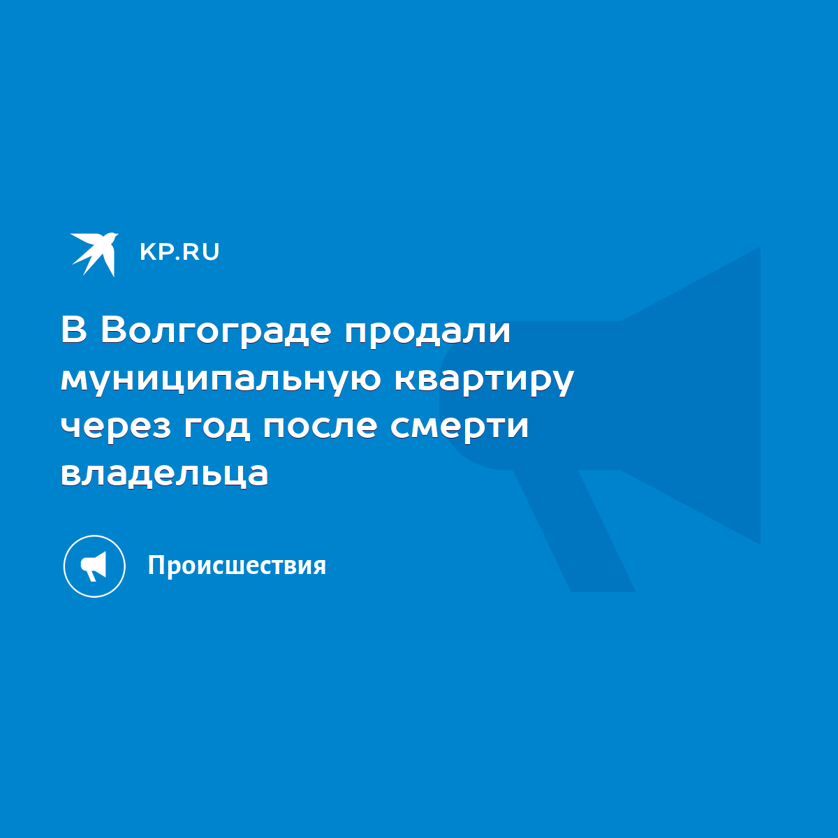 В Волгограде продали муниципальную квартиру через год после смерти владельца  - KP.RU