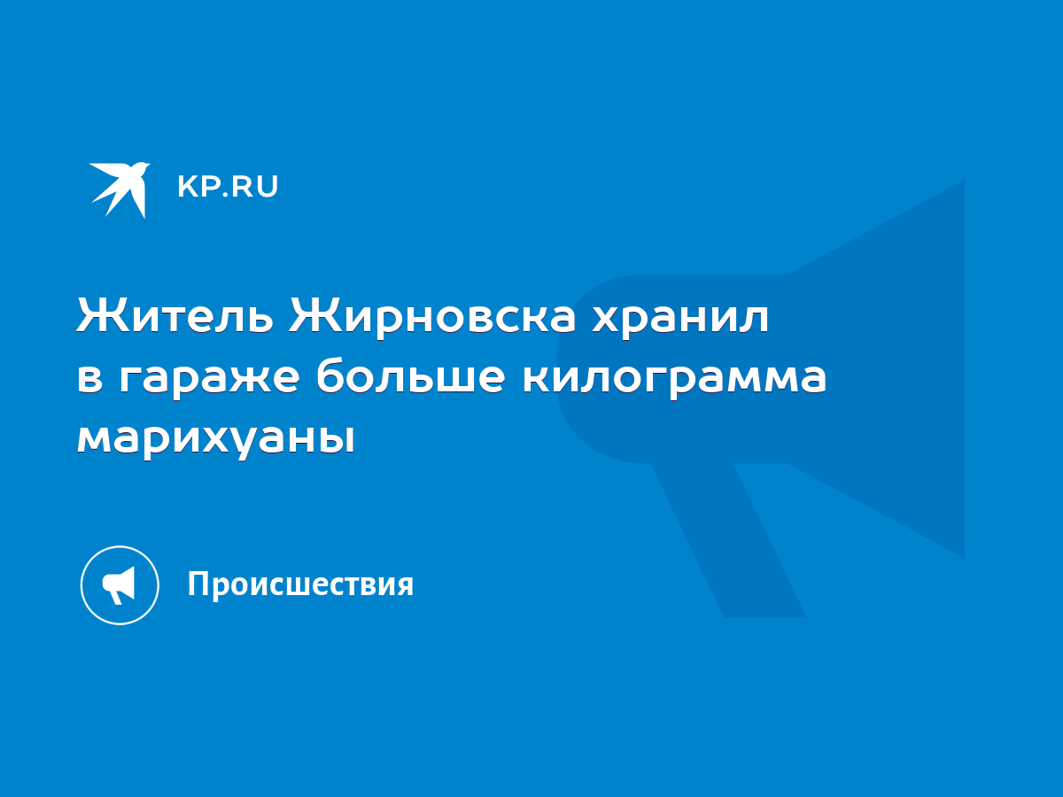 Житель Жирновска хранил в гараже больше килограмма марихуаны - KP.RU