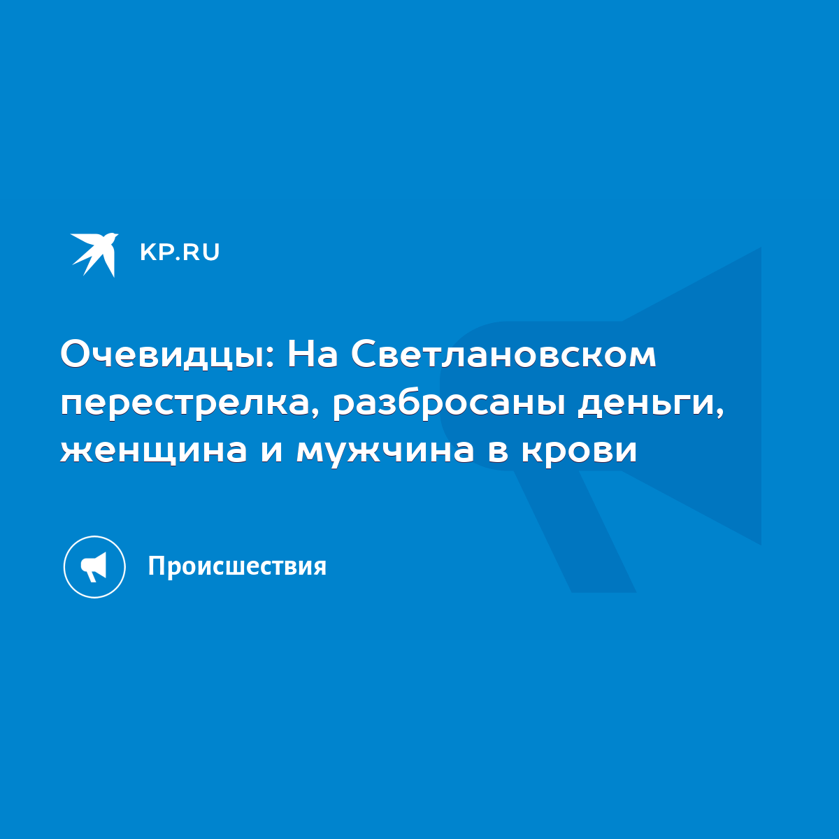 Очевидцы: На Светлановском перестрелка, разбросаны деньги, женщина и  мужчина в крови - KP.RU