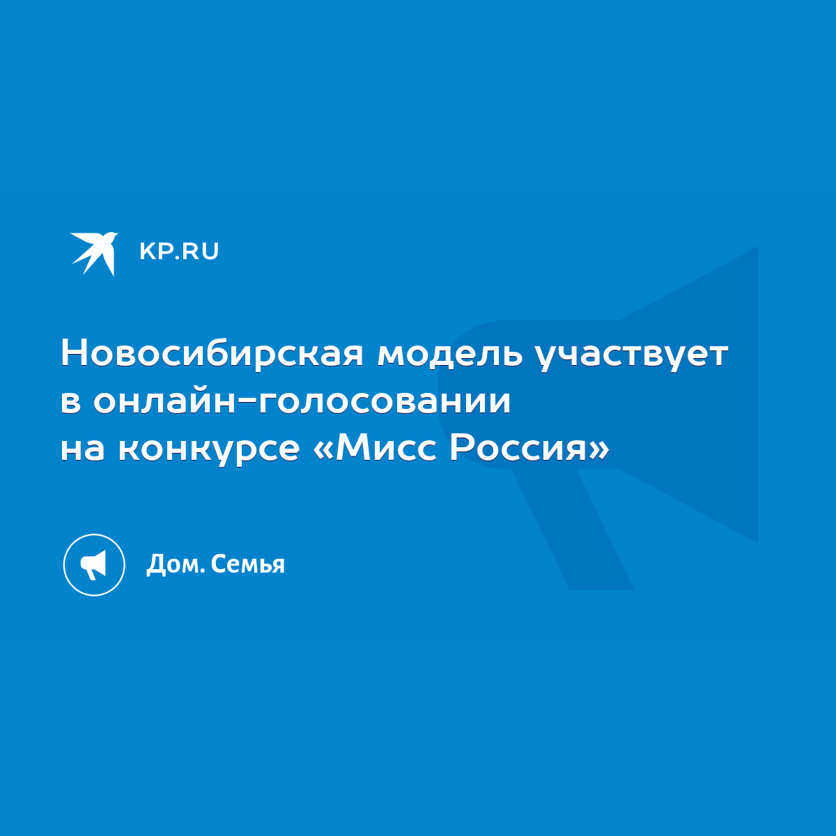 Новосибирская модель участвует в онлайн-голосовании на конкурсе «Мисс  Россия» - KP.RU