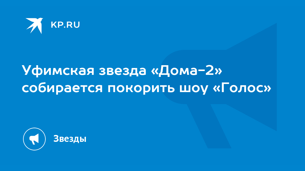 Уфимская звезда «Дома-2» собирается покорить шоу «Голос» - KP.RU