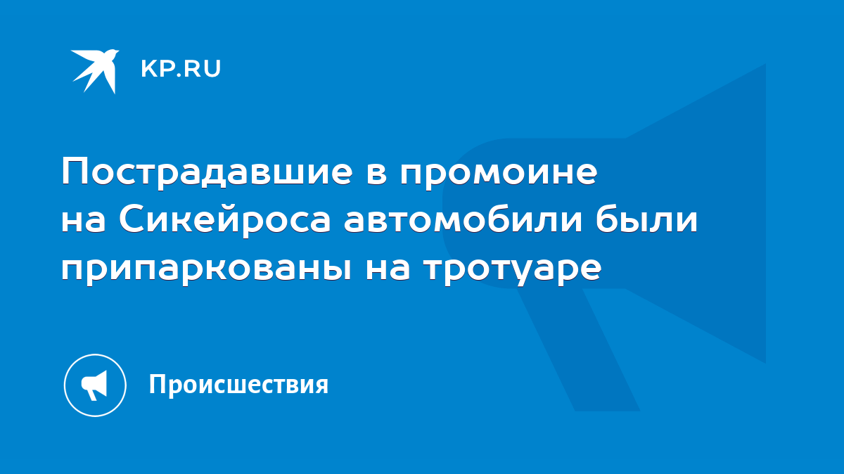 Пострадавшие в промоине на Сикейроса автомобили были припаркованы на  тротуаре - KP.RU