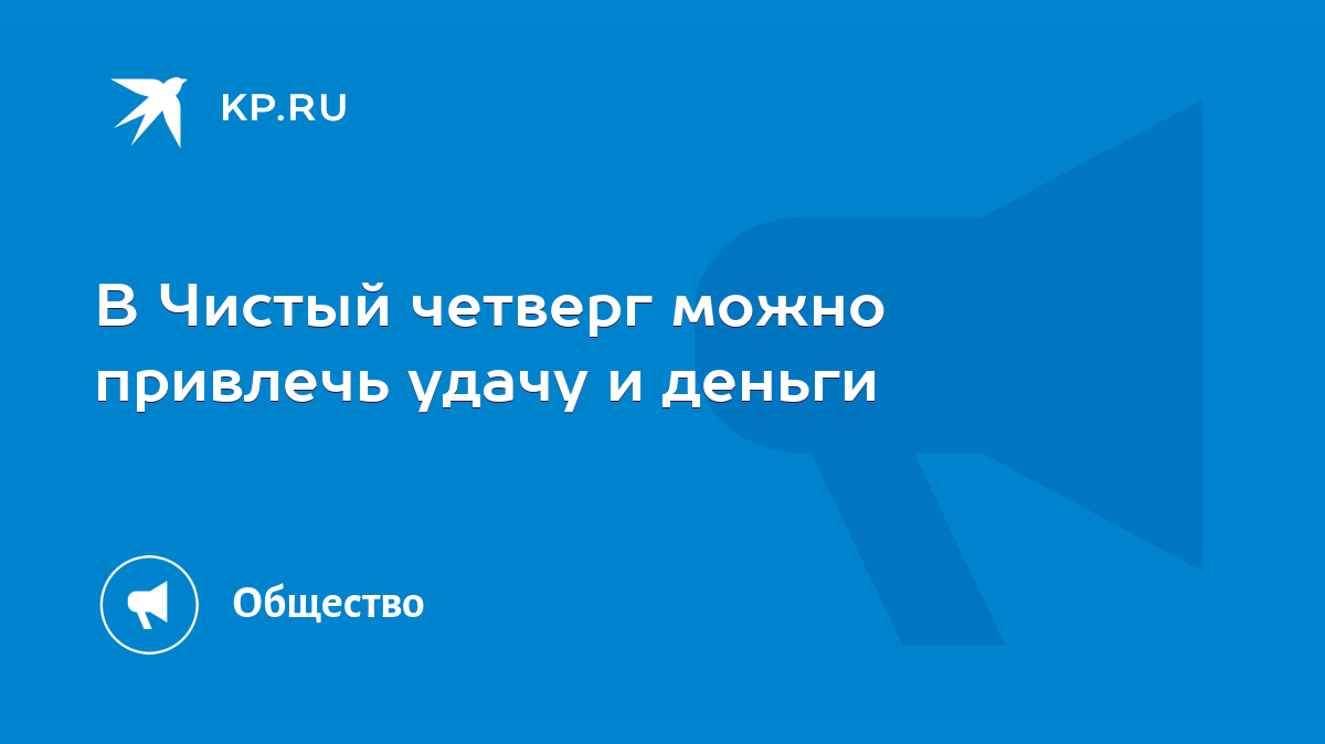 В Чистый четверг можно привлечь удачу и деньги - KP.RU