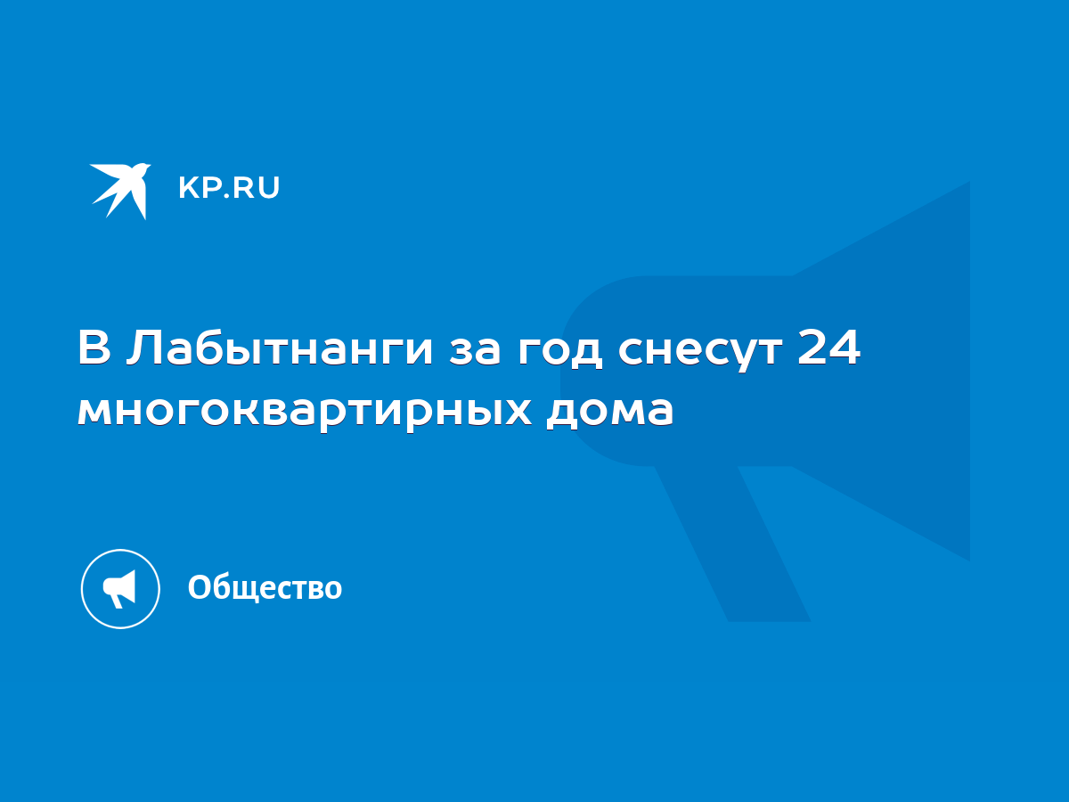 В Лабытнанги за год снесут 24 многоквартирных дома - KP.RU