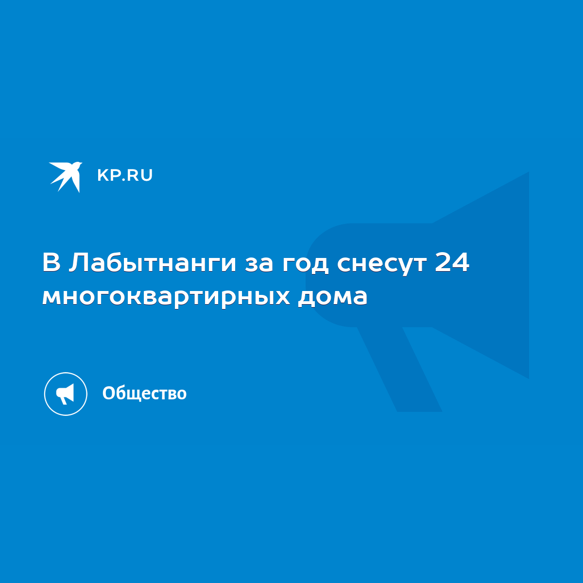 В Лабытнанги за год снесут 24 многоквартирных дома - KP.RU