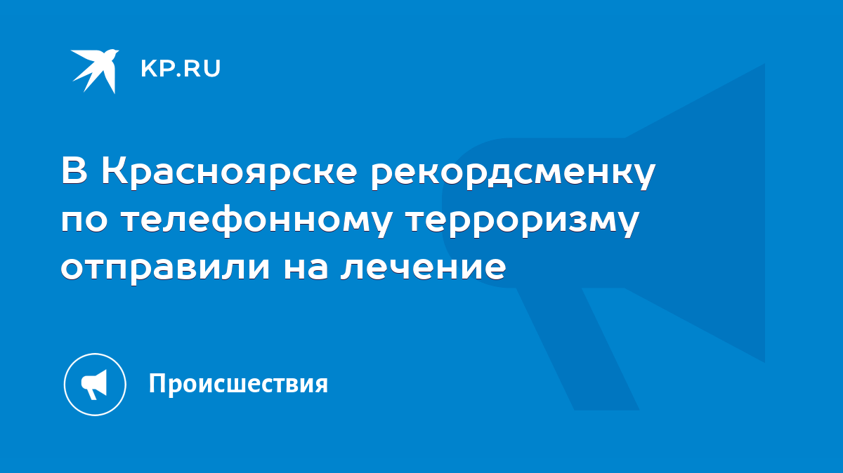 В Красноярске рекордсменку по телефонному терроризму отправили на лечение -  KP.RU