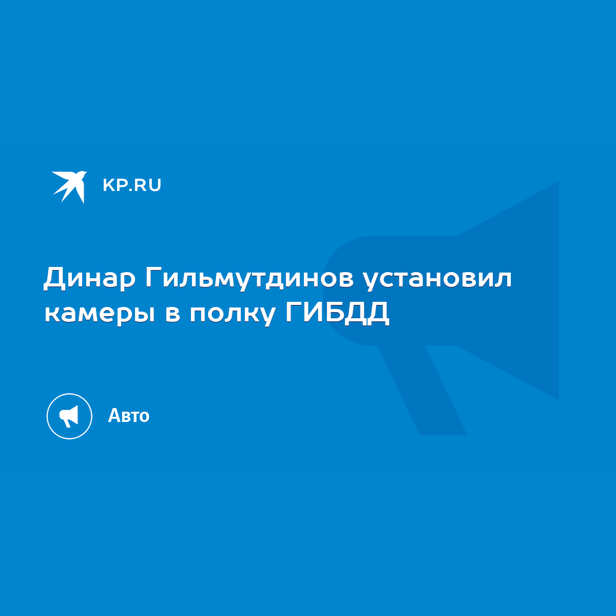 Динар Гильмутдинов установил камеры в полку ГИБДД - KP.RU