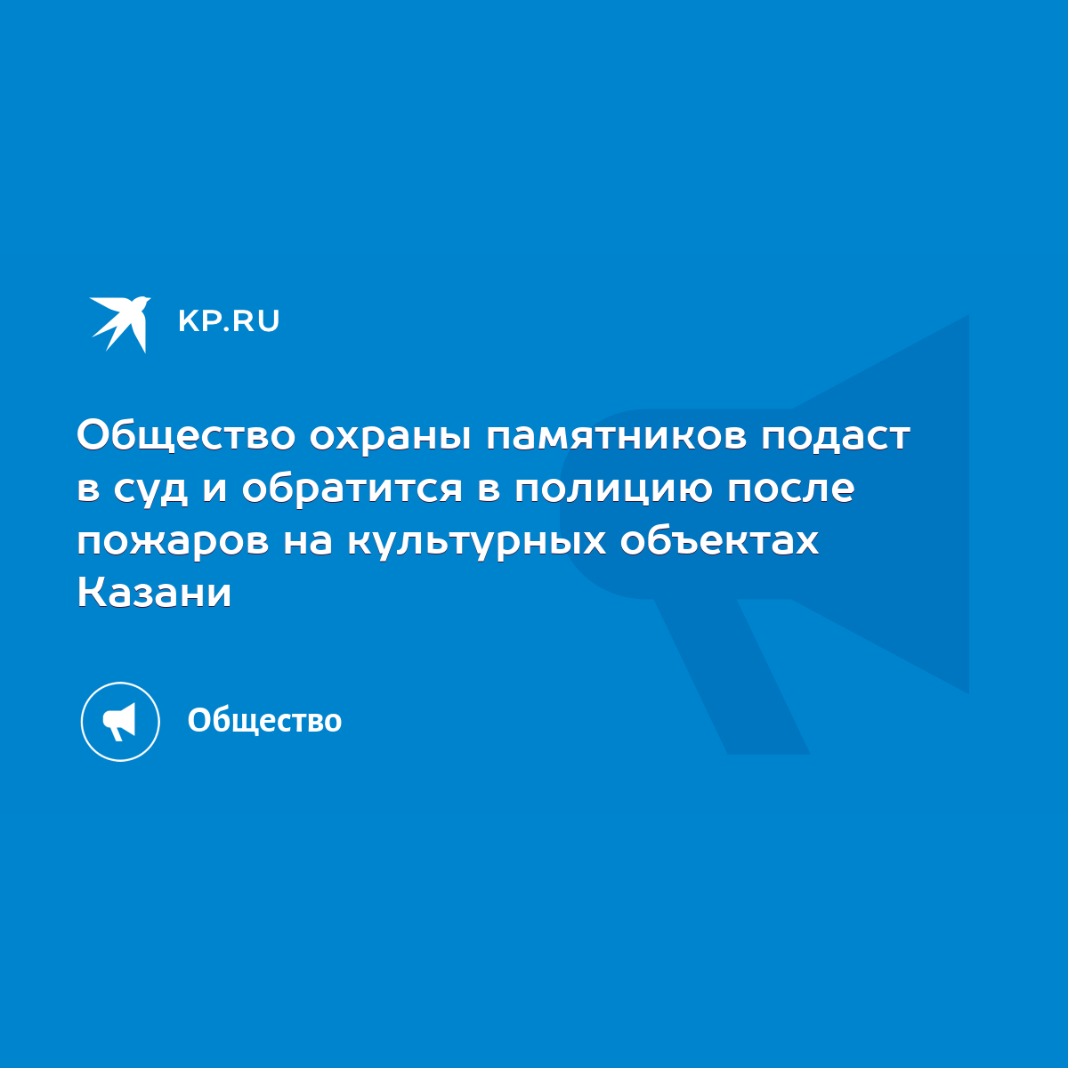 Общество охраны памятников подаст в суд и обратится в полицию после пожаров  на культурных объектах Казани - KP.RU