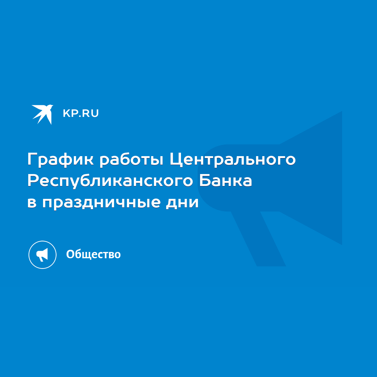 График работы Центрального Республиканского Банка в праздничные дни - KP.RU