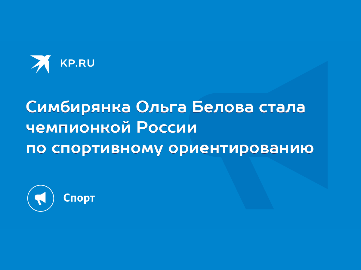 Симбирянка Ольга Белова стала чемпионкой России по спортивному  ориентированию - KP.RU